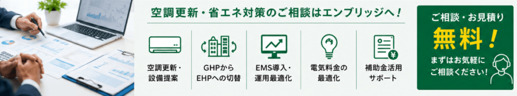 空調更新・省エネ対策の相談サポートイメージ