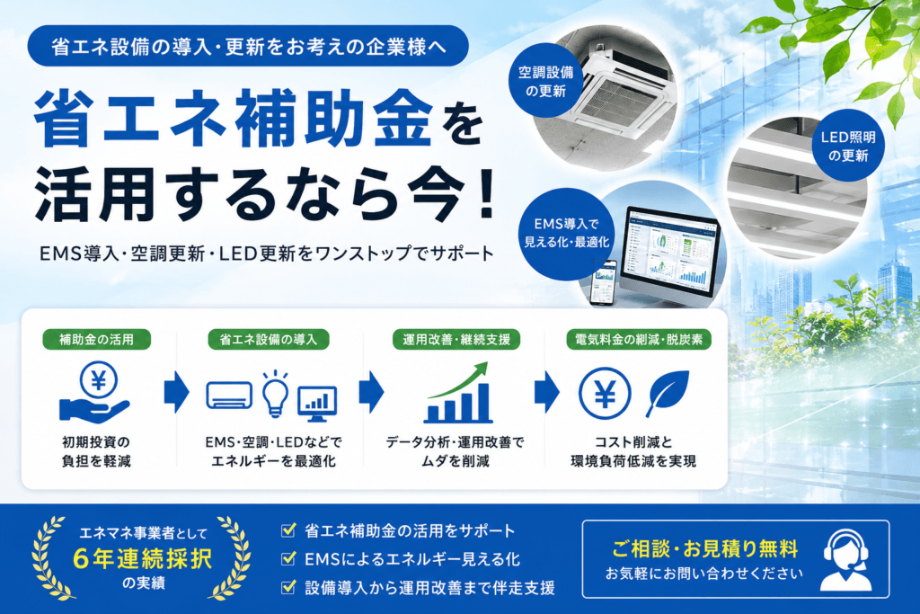 省エネ補助金を活用したEMS導入・空調更新・LED更新支援